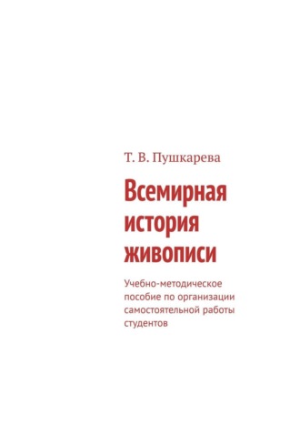 Всемирная история живописи. Учебно-методическое пособие по организации самостоятельной работы студентов. 