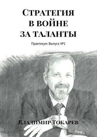 Стратегия в войне за таланты. Практикум: Выпуск №1. 