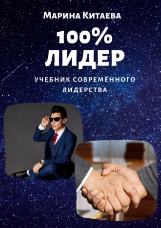 100% лидер! Учебник современного лидерства. Марина Витальевна Китаева