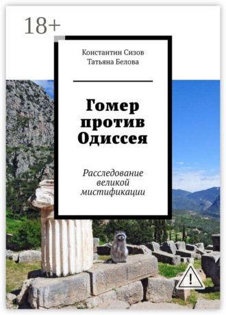 Гомер против Одиссея. Расследование великой мистификации. Константин Сизов