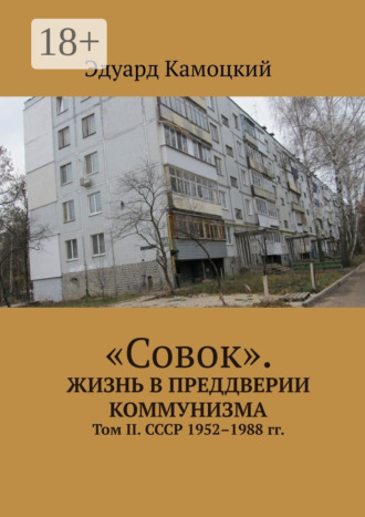 «Совок». Жизнь в преддверии коммунизма. Том II. СССР 1952–1988 гг.. Эдуард Камоцкий
