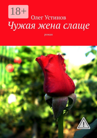 Чужая жена слаще. роман. 