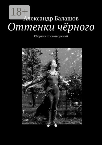 Оттенки чёрного. Сборник стихотворений. Александр Сергеевич Балашов