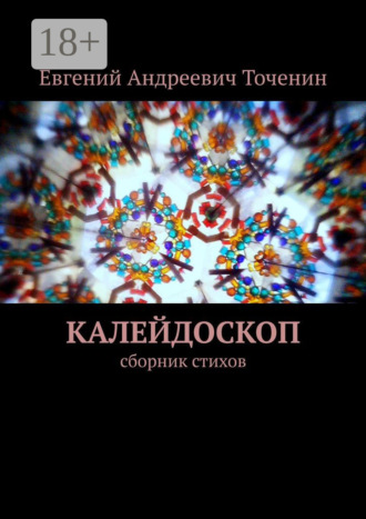 Евгений Точенин. Калейдоскоп. Сборник стихов