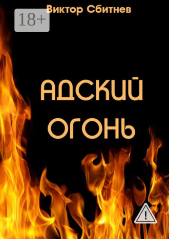 Виктор Сбитнев. Адский огонь
