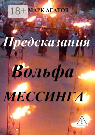 Предсказания Вольфа Мессинга. Марк Агатов