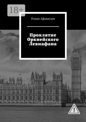 Проклятие Оркнейского Левиафана. 