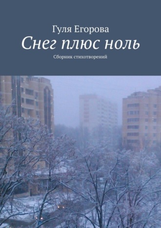Снег плюс ноль. Гуля Егорова