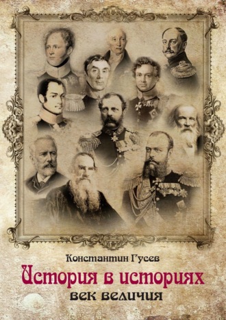 История в историях. Век величия. Константин Гусев