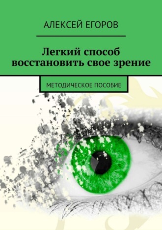 Легкий способ восстановить свое зрение. Алексей Егоров