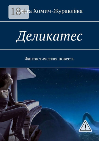Деликатес. Фантастическая повесть. Ольга Хомич-Журавлёва