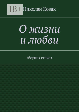 О жизни и любви. сборник стихов. 
