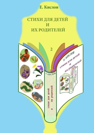 Стихи для детей и их родителей-2. Евгений Кислов
