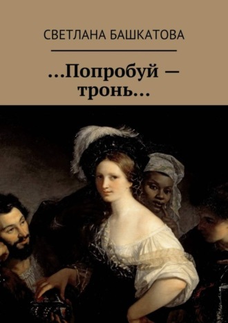 …Попробуй – тронь…. 