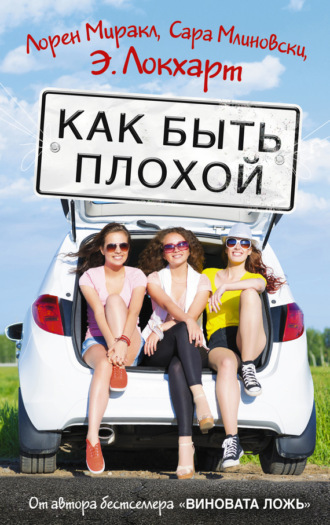 Как быть плохой. Лорен Миракл