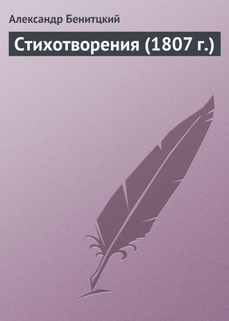 Александр Беницкий. Стихотворения (1807 г.)