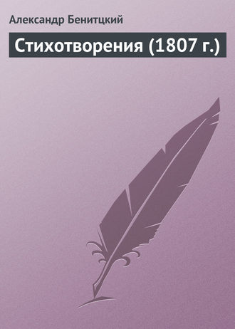 Стихотворения (1807 г.). Александр Беницкий