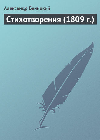 Стихотворения (1809 г.). Александр Беницкий