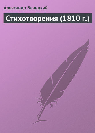 Стихотворения (1810 г.). Александр Беницкий