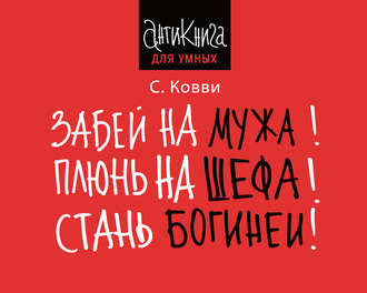 Забей на мужа! Плюнь на шефа! Стань богиней!. 