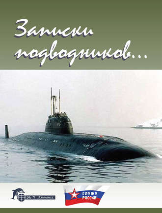 Записки подводников. Альманах №1. 