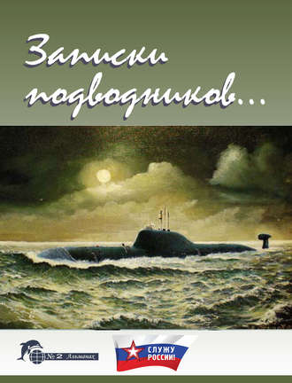 Записки подводников. Альманах №2. 