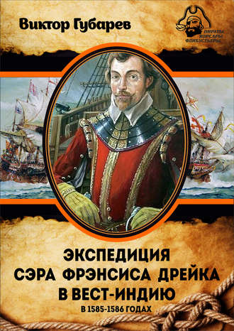 Виктор Губарев. Экспедиция сэра Фрэнсиса Дрейка в Вест-Индию в 1585–1586 годах