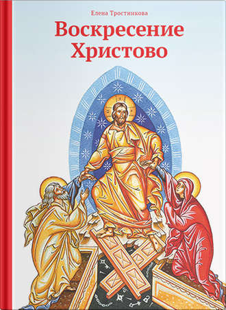 Елена Тростникова. Воскресение Христово