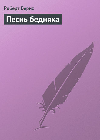Песнь бедняка. 