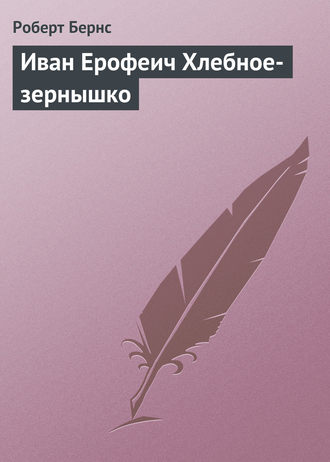 Иван Ерофеич Хлебное-зернышко. 