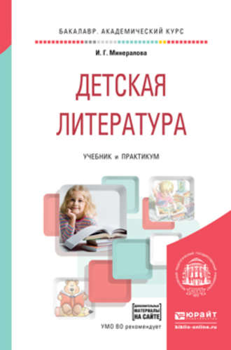 И. Г. Минералова. Детская литература + хрестоматия в эбс. Учебник и практикум для академического бакалавриата