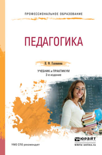 Педагогика 2-е изд., пер. и доп. Учебник и практикум для СПО. 