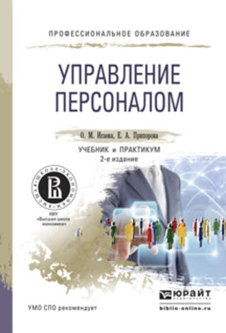Управление персоналом 2-е изд. Учебник и практикум для СПО. 