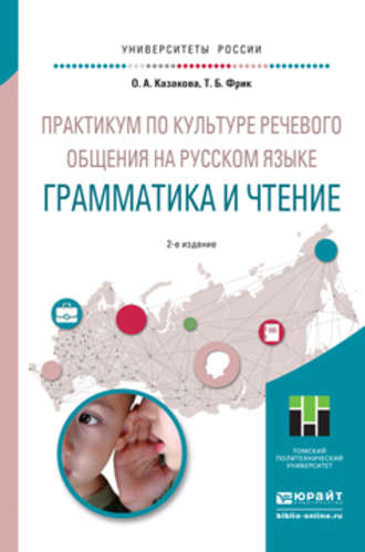 Практикум по культуре речевого общения на русском языке. Грамматика и чтение 2-е изд., испр. и доп. Учебное пособие для академического бакалавриата. Ольга Анатольевна Казакова