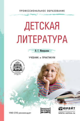 И. Г. Минералова. Детская литература + хрестоматия в эбс. Учебник и практикум для СПО