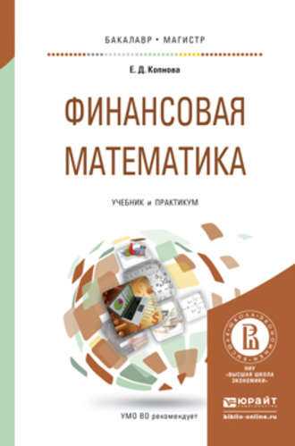 Финансовая математика. Учебник и практикум для бакалавриата и магистратуры. Елена Дмитриевна Копнова