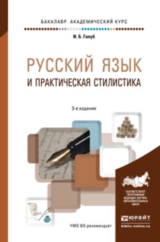 Русский язык и практическая стилистика 3-е изд. Учебно-справочное пособие. Ирина Борисовна Голуб