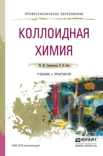 Вячеслав Николаевич Пак. Коллоидная химия. Учебник и практикум для СПО