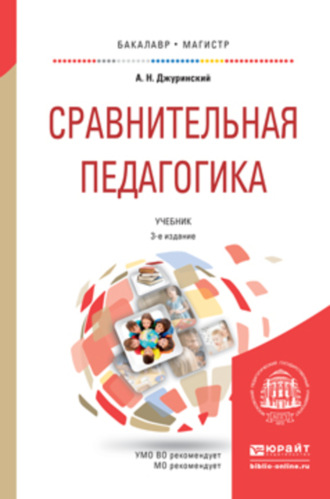 Сравнительная педагогика 3-е изд., пер. и доп. Учебник для бакалавриата и магистратуры. 