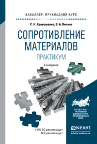 Сопротивление материалов. Практикум 4-е изд., испр. и доп. Учебное пособие для прикладного бакалавриата. Сергей Николаевич Кривошапко