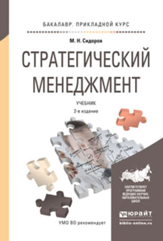 Стратегический менеджмент 2-е изд., испр. и доп. Учебник для прикладного бакалавриата. Михаил Николаевич Сидоров