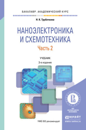 Наноэлектроника и схемотехника в 2 ч. Часть 2 3-е изд., испр. и доп. Учебник для академического бакалавриата. 