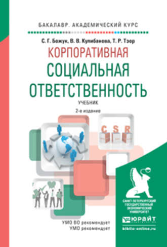 Корпоративная социальная ответственность 2-е изд., испр. и доп. Учебник для академического бакалавриата. Валерия Вадимовна Кулибанова