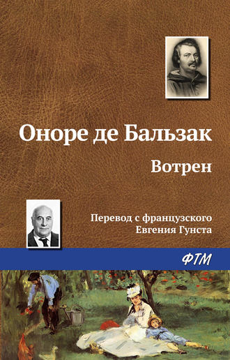 Оноре де Бальзак. Вотрен