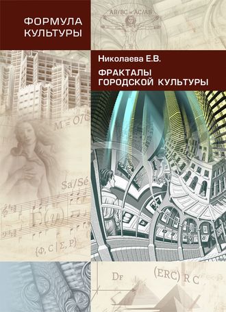 Фракталы городской культуры. Е. В. Николаева