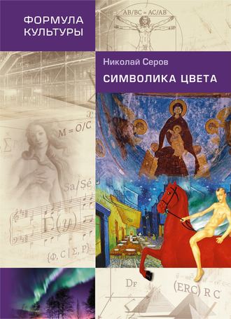 Символика цвета. Н. В. Серов