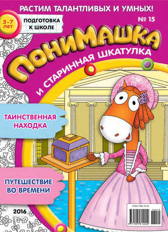 ПониМашка. Развлекательно-развивающий журнал. №15/2016. 
