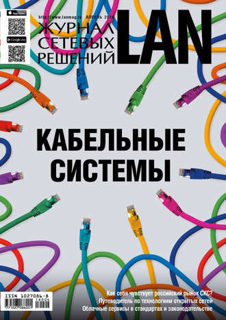 Журнал сетевых решений / LAN №04/2016. 