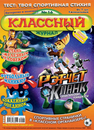 Классный журнал №16/2016. 