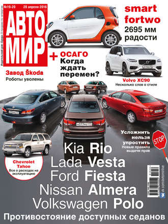 АвтоМир №19-20/2016. 